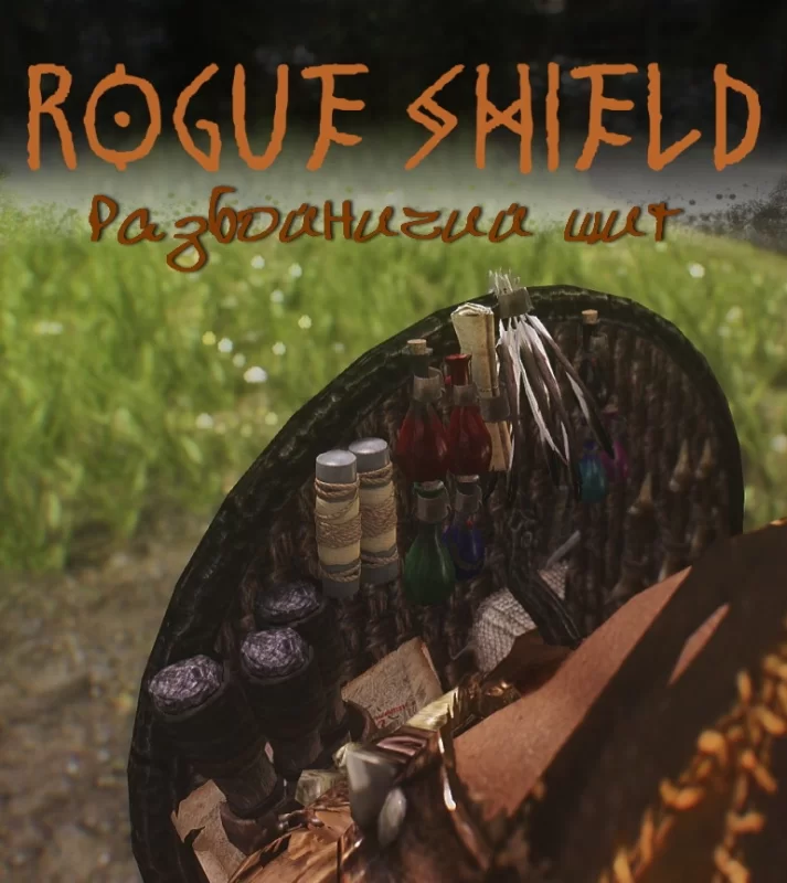 Разбойничий щит 1.0.0 Rogue Shield