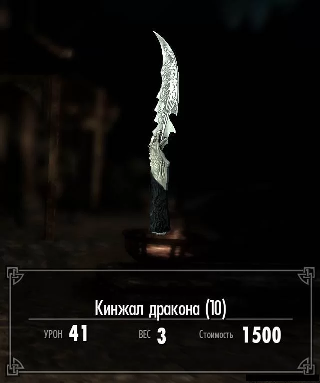 Кинжал дракона / Dragon Dagger