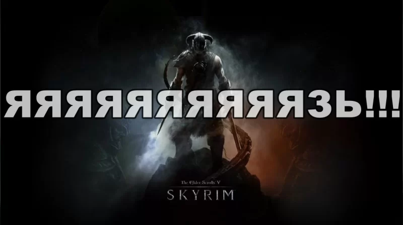 Язь в Skyrim!