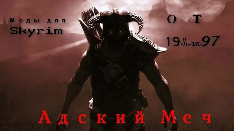 Адский меч от 19Ivan97