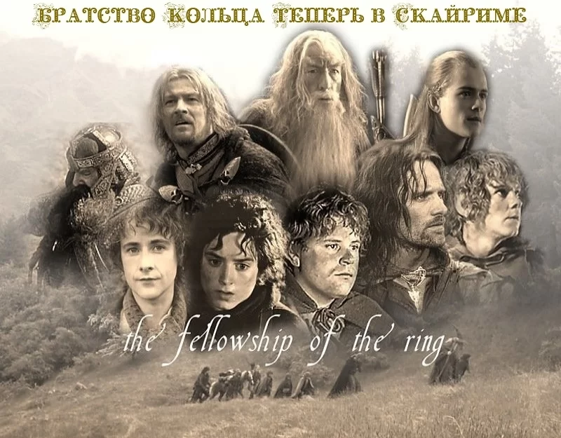 Братство Кольца - LOTR