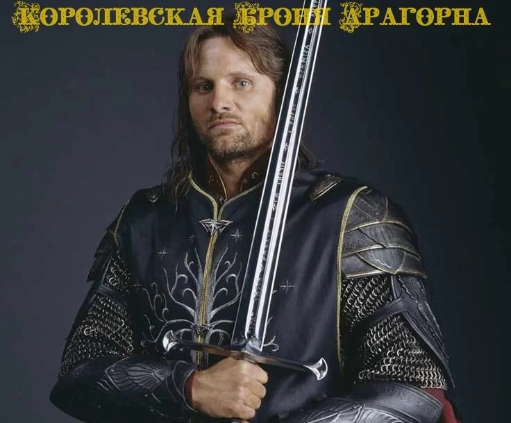 Королевская броня Арагорна / Royal Armor of Aragorn - LOTR