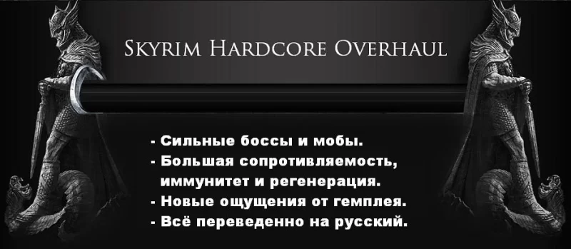 Skyrim Hardcore Overhaul