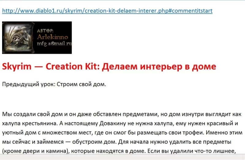 Туториал Creation Kit Делаем интерьер в доме.