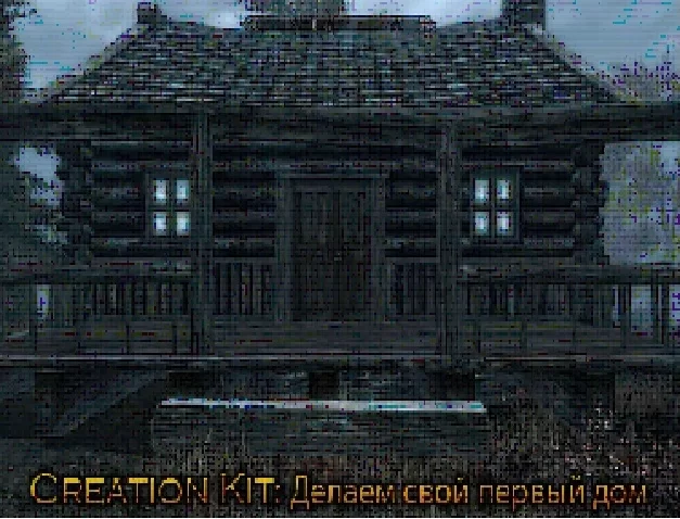 Туториал Skyrim — Creation Kit.Строим свой дом.