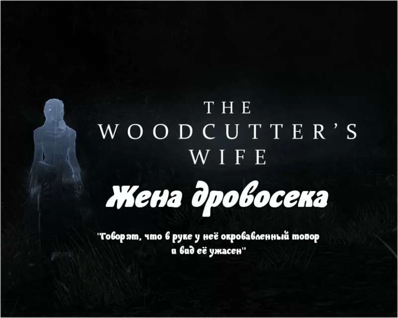 Жена дровосека 1.1 The Woodcutters Wife