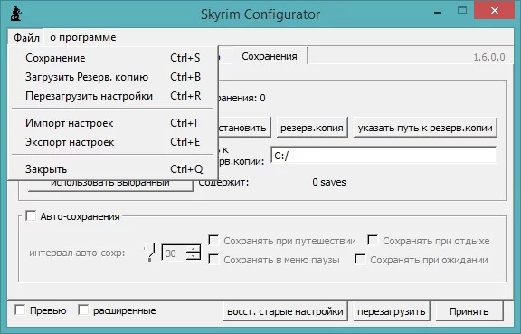 Skyrim Configurator RUS 1.6